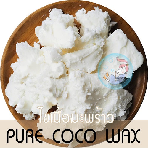Coconut Wax ไขเนื้อมะพร้าว / Pure Coco Wax - MAC3842 Slip Point จุดหลอมเหลว38-42 องศาเซลเซียส