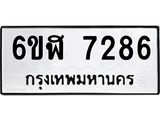 รับจองทะเบียนรถ 7286 หมวดใหม่ 6ขฬ 7286 ทะเบียนมงคล ผลรวมดี 36