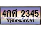 เฮงทะเบียนรถ 2345 – 4กศ 2345 ทะเบียนสวย เลขประมูล