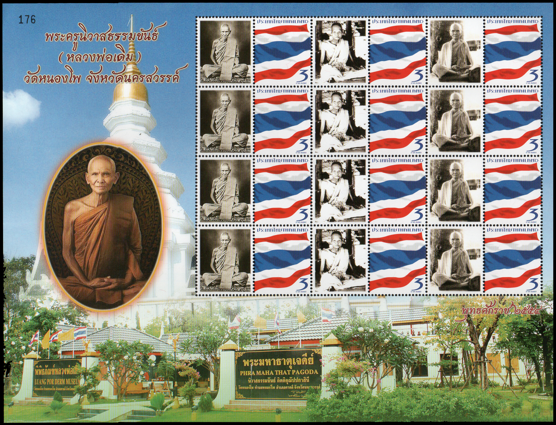 แสตมป์พระครูนิวาสธรรมขันธ์ (หลวงพ่อเดิม) วัดหนองโพ จังหวัดนครสวรรค์