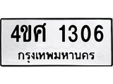 เฮงทะเบียนรถ 1306 – 4ขศ 1306 ทะเบียนมงคล ผลรวมดี 23