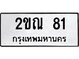 ทะเบียนรถ 2ขณ 81 ทะเบียนมงคล 2ขณ 81 จากกรมขนส่ง