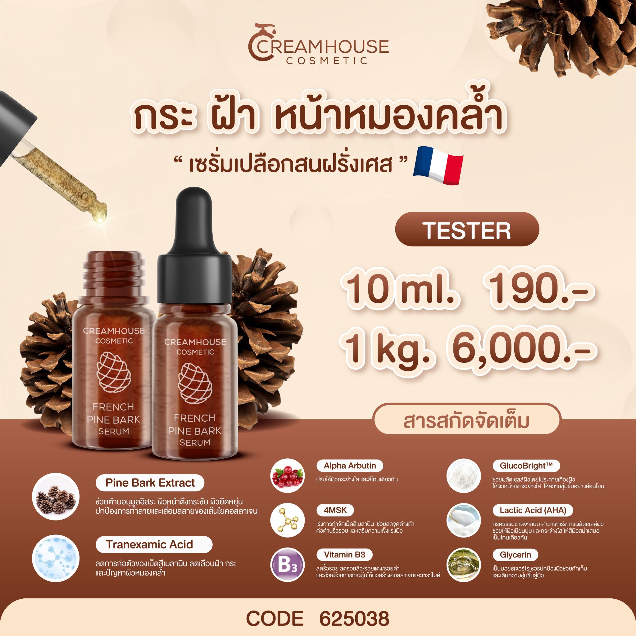 เซรั่มเปลือกสนฝรั่งเศส - FRENCH PINE BARK SERUM