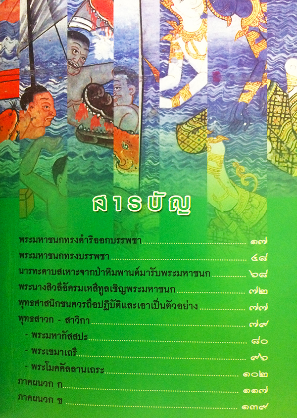 พระเจ้า 10 มหาชนกชาดก (ว่าด้วยพระมหาชนกบำเพ็ญวิริยบารมี)