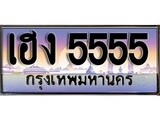 เฮงทะเบียนรถ 5555 – เฮง 5555 ทะเบียนสวย เลขประมูล