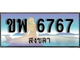 เลขทะเบียนรถ สงขลา ขพ 6767 เลขประมูล จากเฮงทะเบียน