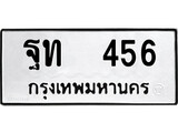 เฮงทะเบียนรถ 456 – ฐท 456 ทะเบียนมงคล ทะเบียนเฮง