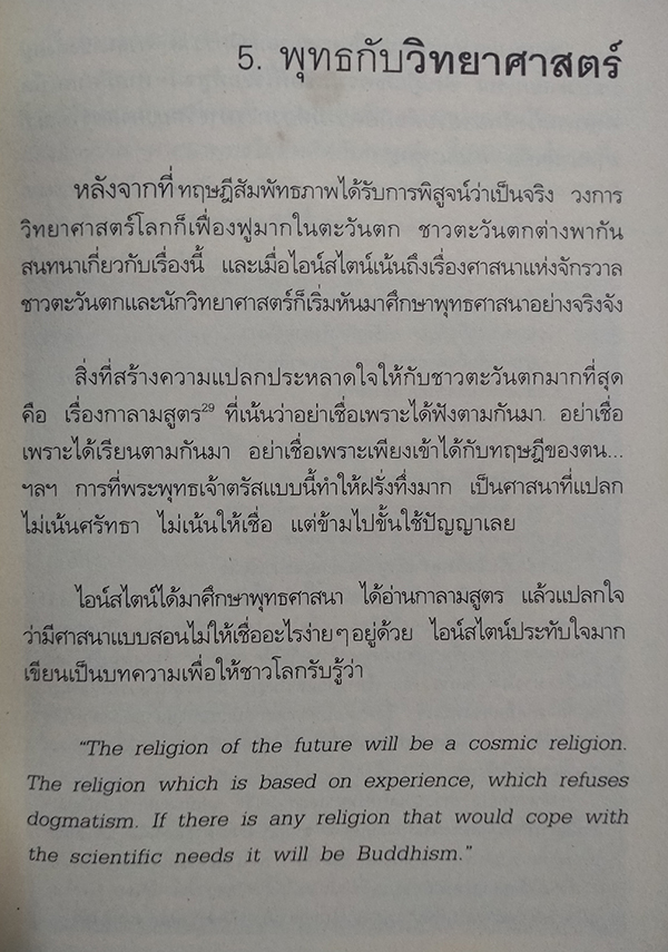 ไอน์สไตน์พบ พระพุทธเจ้าเห็น