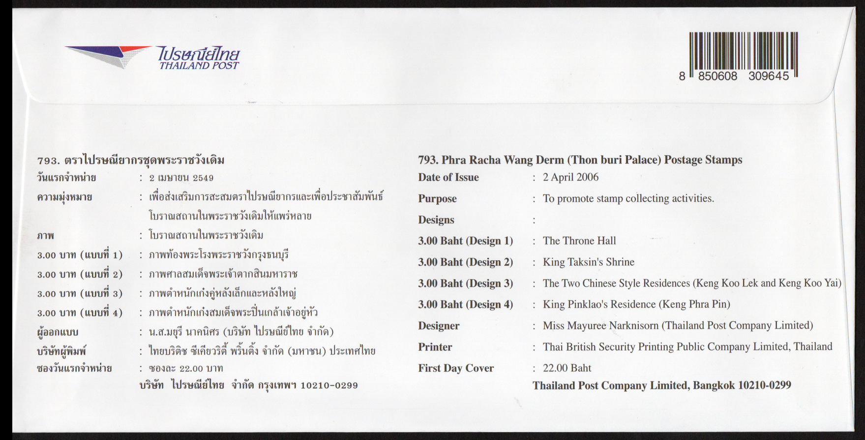 ซองวันแรกจำหน่ายชุดพระราชวังเดิม 2549