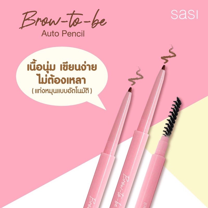 Sasi Brow to be auto pencil ศศิ บราว ทูบี ออโต้ เพนซิล เขียนคิ้วกันน้ำ เส้นเรียวเล็กเพียง 0.1mm