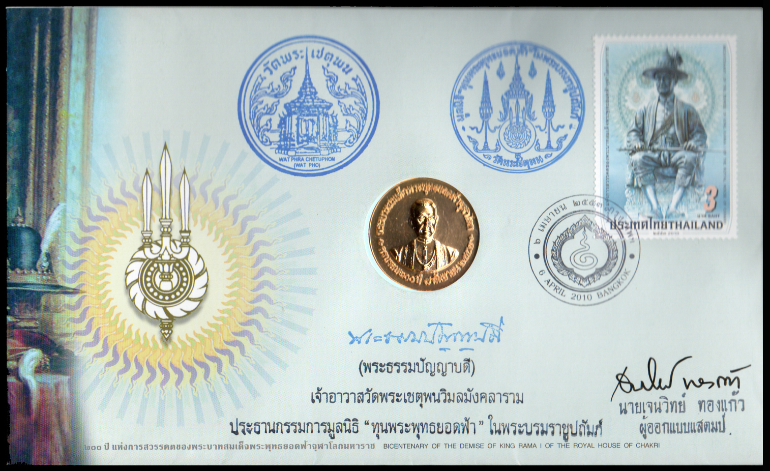 ซองวันแรกจำหน่าย 200 ปี แห่งการสวรรคตของพระบาทสมเด็จพระพุทธยอดฟ้าจุฬาโลกมหาราช 2553 + เหรียญกษาปณ์ + ลายเซ็นต์ผู้ออกแบบ