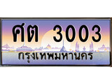 เฮงทะเบียนรถ 3003 – ศต 3003 ทะเบียนสวย เลขประมูล