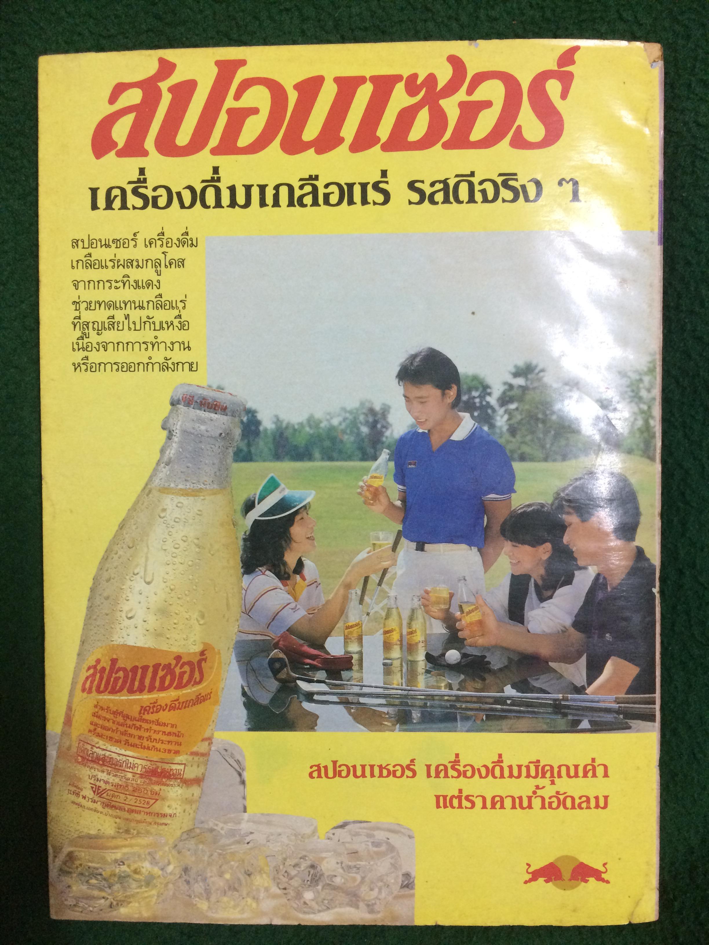 หญิงไทย ปีที่ 12 ฉบับที่ 269 ปักษ์หลัง ธันวาคม 2529 (ศิรินทรา นิยากร)