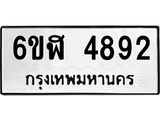 รับจองทะเบียนรถ 4892 หมวดใหม่ 6ขฬ 4892 ทะเบียนมงคล ผลรวมดี 36