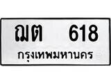 เฮงทะเบียนรถ 618 – ฌต 618 ทะเบียนมงคล ผลรวมดี 23