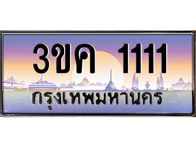 เฮงทะเบียนรถ 1111 – 3ขค 1111 ทะเบียนสวย เลขประมูล