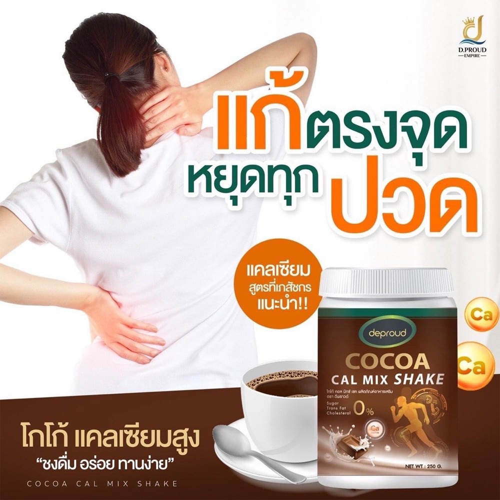 Deproud Cocoa Cal Mix shake ดีพราว โกโก้ ขนาด 250 g. โกโก้เพิ่มสูง เพิ่มความสูง แบบปลอดภัย โกโก้แคลเซียม .