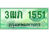 ทะเบียนรถกระบะ 2 ประตู 3ฒภ 1551 เลขประมูล ผลรวมดี 19