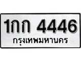 ทะเบียนรถ 4446 – 1กก 4446 ทะเบียนมงคล