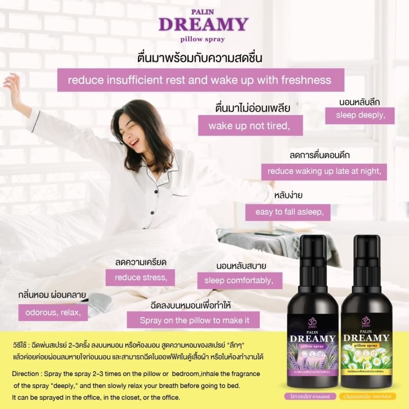 สเปรย์ฉีดหมอน ช่วยให้ผ่อนคลาย นอนหลับสบาย PALIN DREAMY PILLOW SPRAY 30g มี 2 กลิ่น Lavender , Chamomile