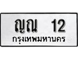12. เลขทะเบียน 12 ทะเบียนรถเลขมงคล - ญณ 12