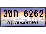 3.ทะเบียนรถ 6262 เลขประมูล ทะเบียนสวย 3ขถ 6262 จากกรมขนส่ง