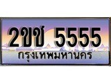 เฮงทะเบียนรถ 5555 – 2ขช 5555 ทะเบียนสวย เลขประมูล