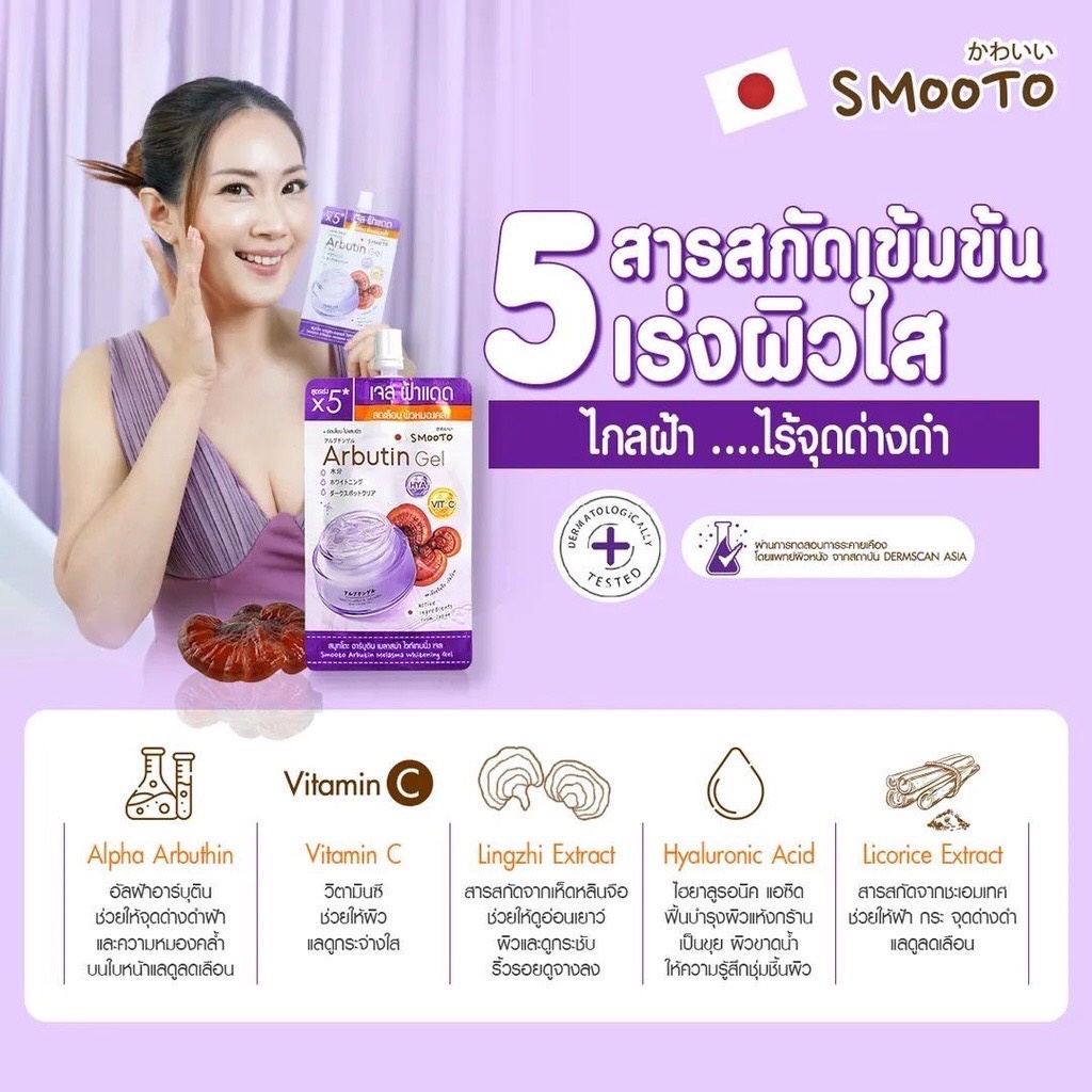 (6ซอง/กล่อง) Smooto Arbutin Gel 30กรัม สมูทโตะ อาร์บูติน เมลาสม่า ไวท์เทนนิ่ง เจล เจลทาฝ้า เจลฟ้าแดด เจลเห็ด