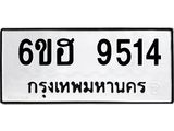 รับจองทะเบียน 9514 รถหมวดใหม่ 6ขฮ 9514 ทะเบียนมงคล ผลรวมดี 32