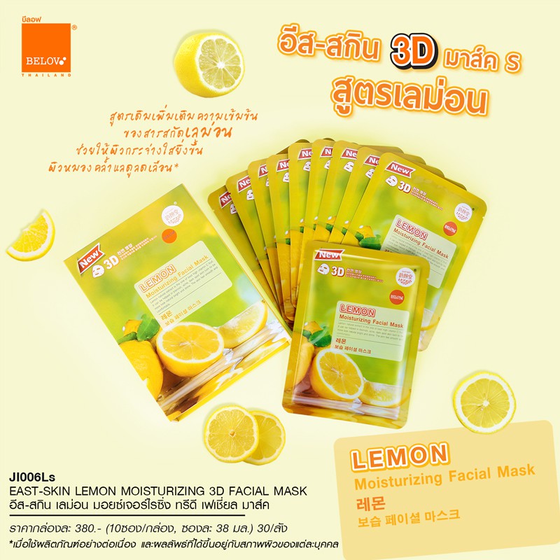 (1แผ่น) มาร์คหน้า 3D (1แผ่น) บีลอฟ (Belov) มาร์คหน้า Mask sheet มส์กมะเขือเทศ มาส์กเลมอน มาส์กว่านหาง