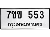 รับจองทะเบียนรถ 553 หมวดใหม่ 7ขข 553 ทะเบียนมงคล ผลรวมดี 24