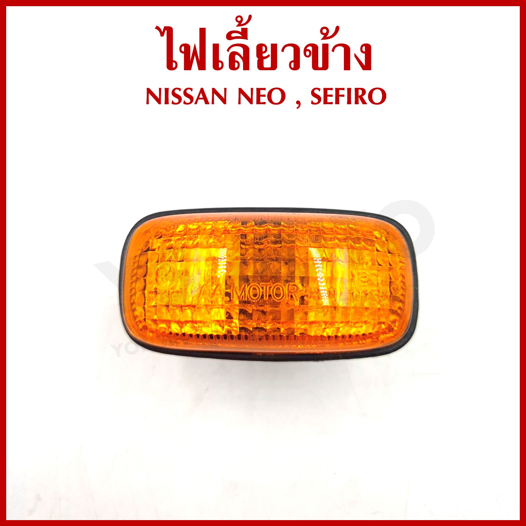 AA ไฟเลี้ยวข้าง NISSAN SUNNY NEO SEFIRO A32 นิสสัน ซันนี่ นีโอ เกรดA พร้อมหลอดไฟ 12v ข้างซ้ายหรือข้างขวาใช้เหมือนกัน NS-061 ข้างละ