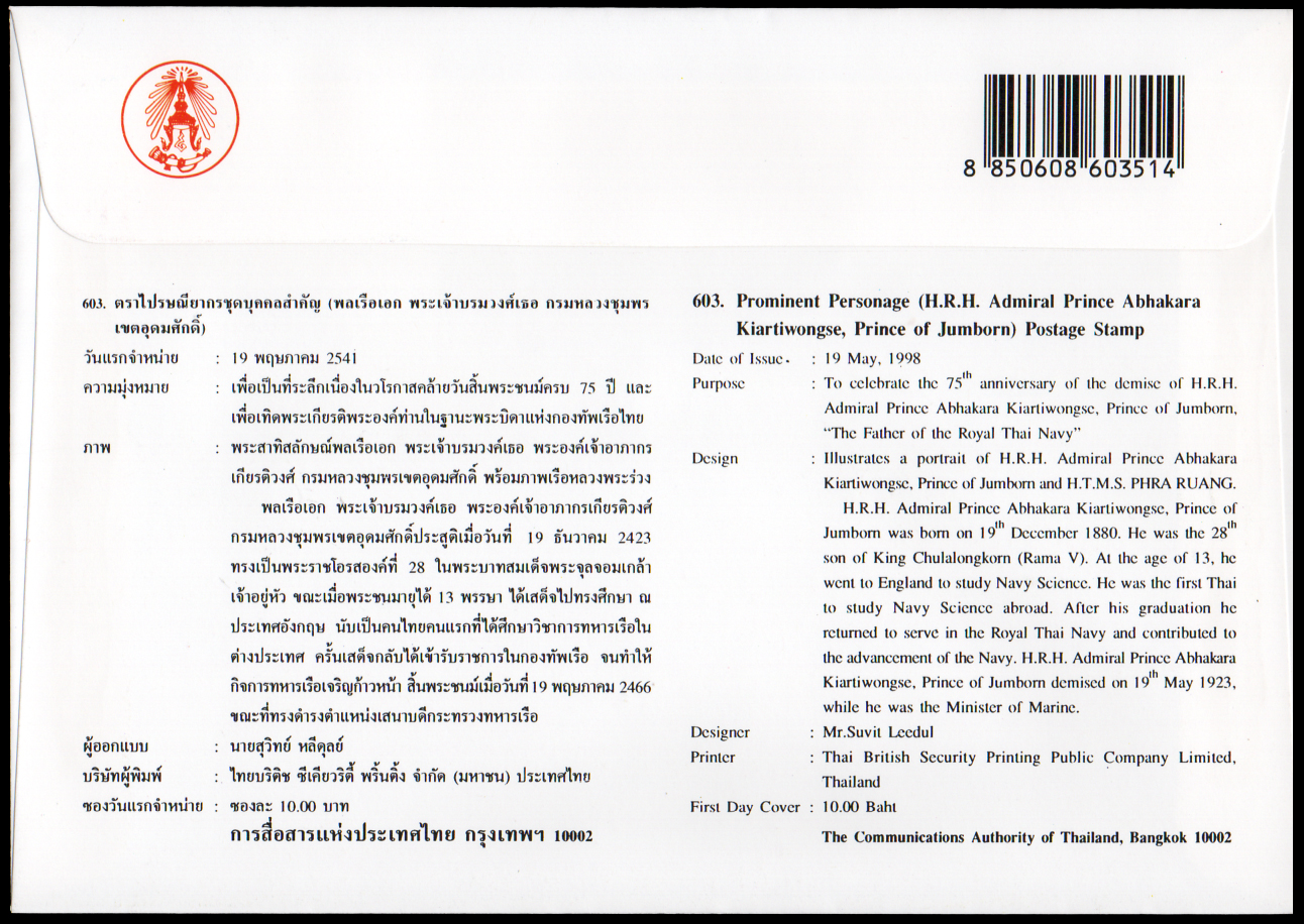ซองวันแรกจำหน่ายบุคคลสำคัญ (พลเรือเอก พระเจ้าบรมวงศ์เธอ กรมหลวงชุมพรเขตอุดมศักดิ์) 2541 + ลายเซ็นต์หายาก