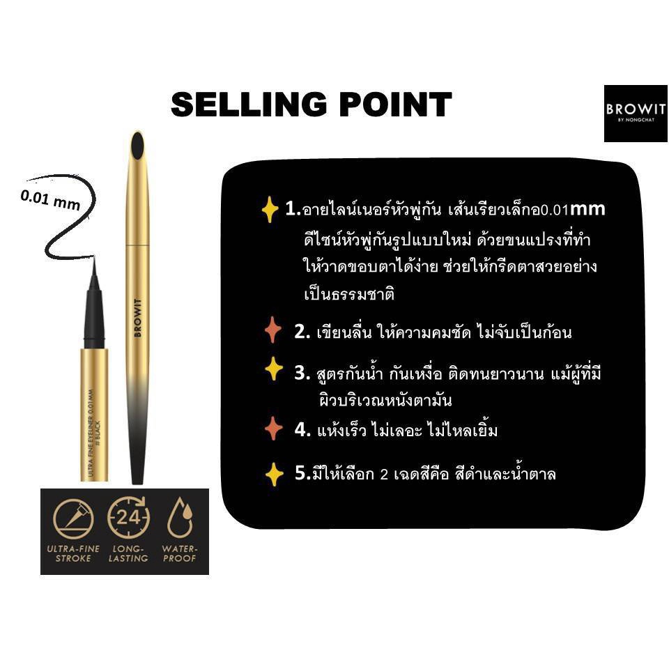 Browit By Nongchat Ultra Fine Eyeliner 0.01 MM 0.5g. บราวอิท อัลตร้า ไฟน์ อายไลน์เนอร์ น้องฉัตร
