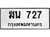ป้ายทะเบียนรถ 727 ทะเบียนมงคล ฆน 727 ผลรวมดี 24
