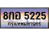 เฮงทะเบียนรถ 5225 – 8กอ 5225 ทะเบียนสวย เลขประมูล