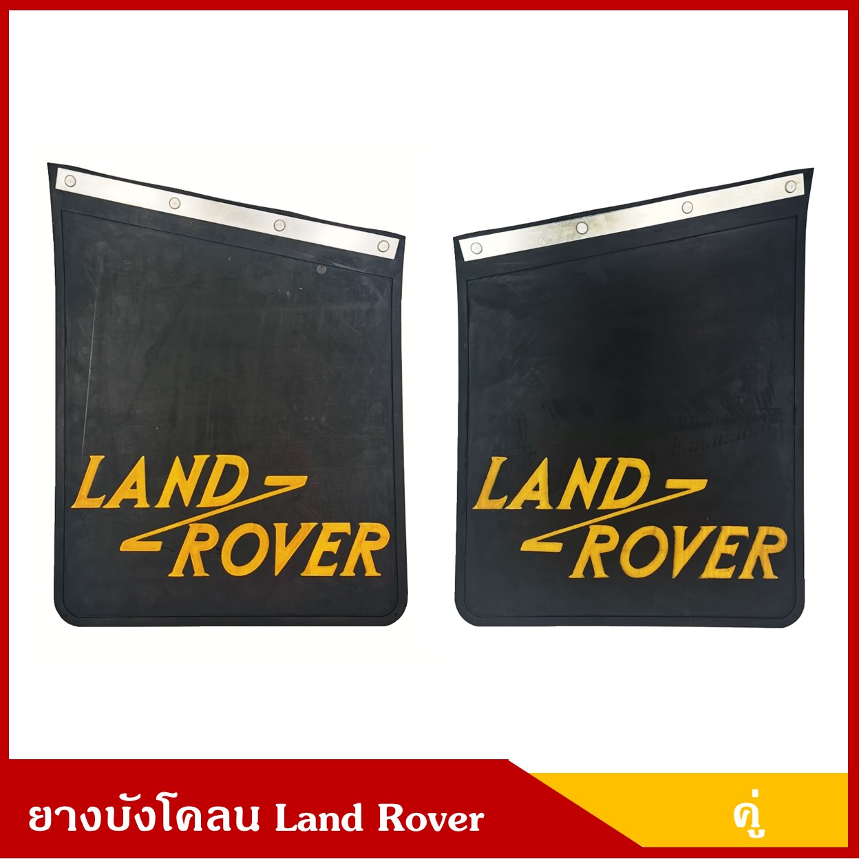 ยางบังโคลน LAND ROVER สีดำ แลนด์ โรเวอร์ พร้อมรางเหล็กยึด ราคา คู่ละ