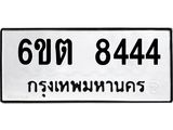 รับจองทะเบียน 8444 รถหมวดใหม่ 6ขต 8444 ทะเบียนมงคล