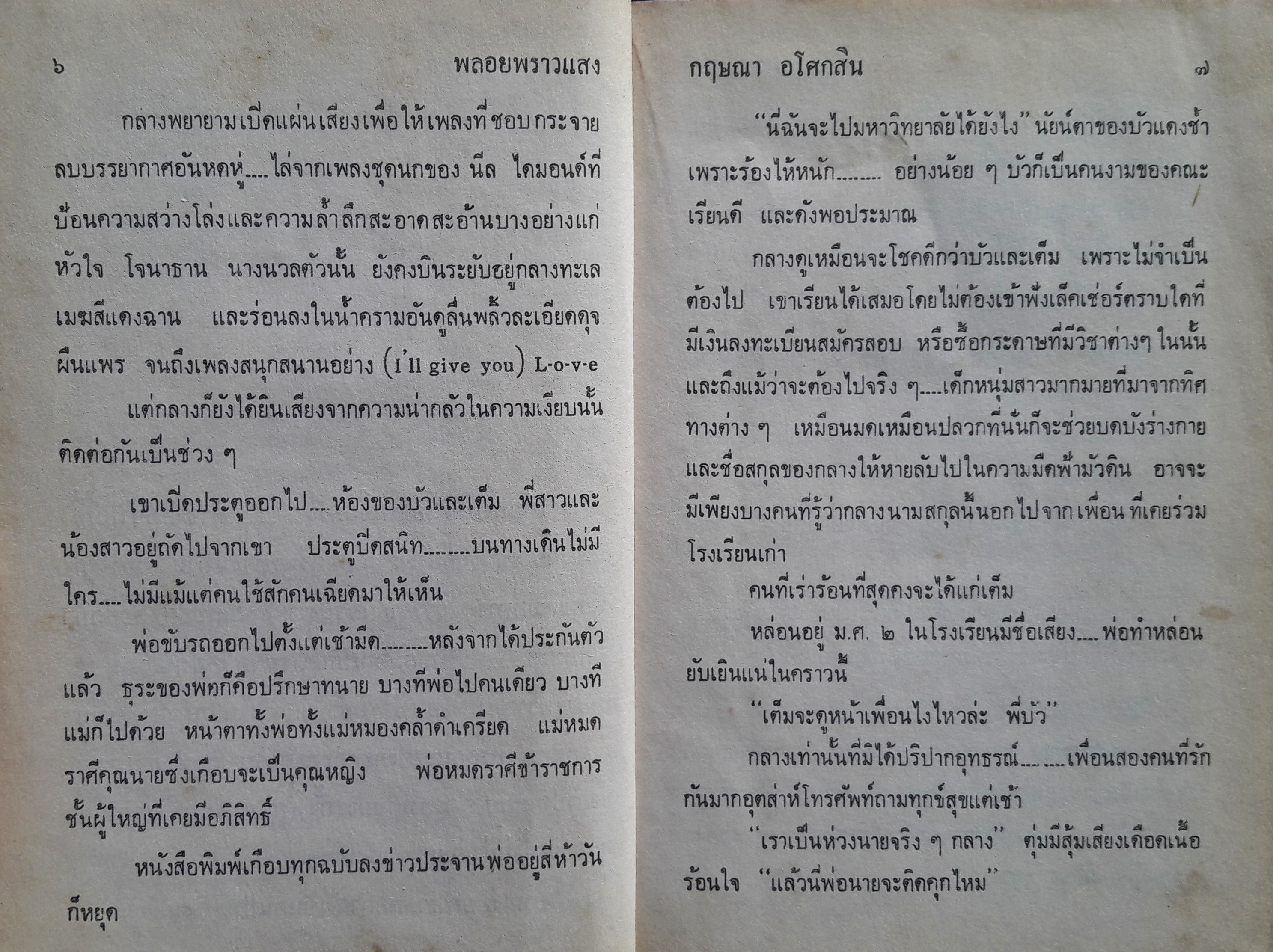 พลอยพราวแสง (เล่มเดียวจบ)