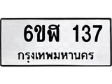 รับจองทะเบียนรถ 137 หมวดใหม่ 6ขฬ 137 ทะเบียนมงคล ผลรวมดี 24