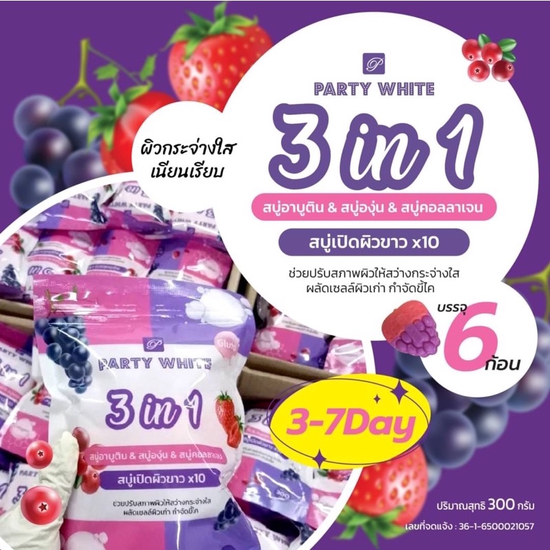 Party White 3 in 1 Soap สบู่อาบูติน & สบู่องุ่น & สบู่คอลลาเจน 300g.