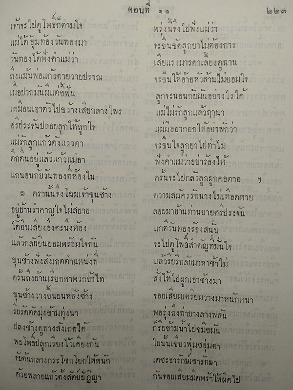 ขุนช้างขุนแผน เสภาฉะบับหอฯ