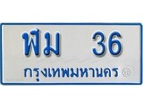 เฮงทะเบียนรถตู้ 36 ทะเบียนรถตู้ป้ายฟ้าเลขมงคล - ฬม 36 ผลรวมดี 19