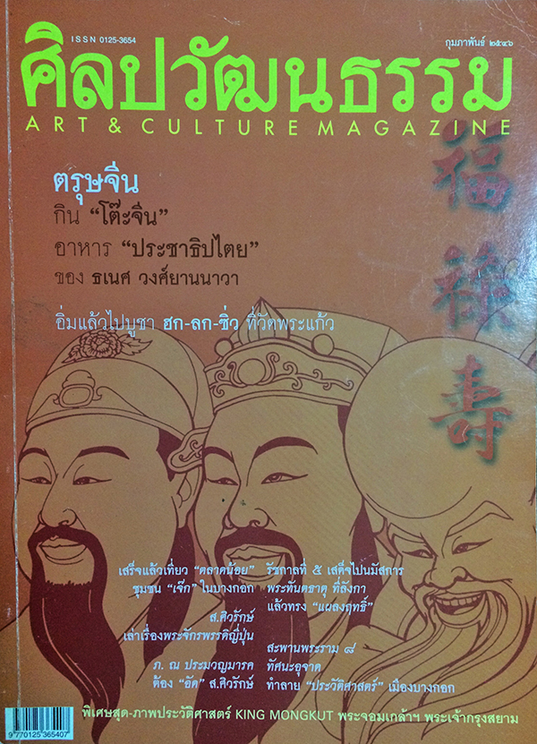 ศิลปวัฒนธรรม ลำดับที่ 280 ปีที่ 24 ฉบับที่ 4 (กุมภาพันธ์ 2546)