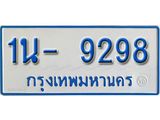 รับจองทะเบียนรถตู้ 9298 หมวดใหม่ 1นฌ 9298 ผลรวมดี 36