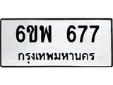 รับจองทะเบียนรถ 677 หมวดใหม่ 6ขพ 677 ทะเบียนมงคล ผลรวมดี 36