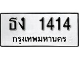 เฮงทะเบียนรถ 1414 – ธง 1414 ทะเบียนมงคล ทะเบียนเฮง
