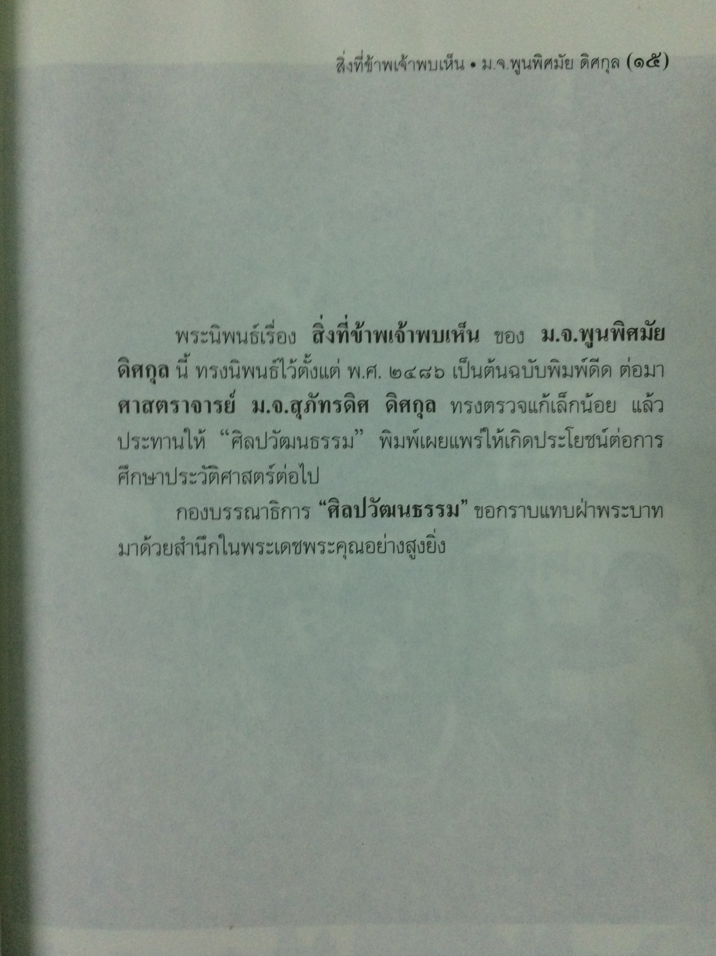 สิ่งที่ข้าพเจ้าพบเห็น ประวัติศาสตร์เปลี่ยนแปลงการปกครอง ๒๔๗๕