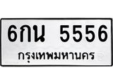 ทะเบียนรถ 6กน 5556 ทะเบียนมงคล 5556 เสริมบารมี