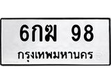 ทะเบียน 98 ทะเบียนรถมงคล – 6กฆ 98 จากกรมการขนส่ง
